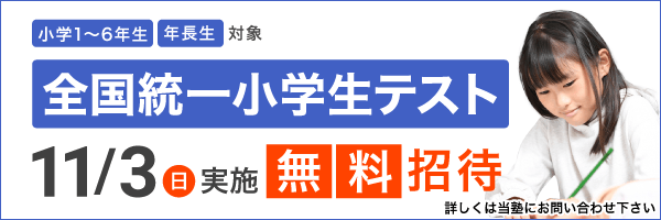 全国統一小学生テスト無料招待