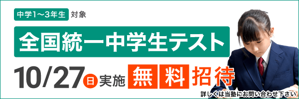 全国統一中学生テスト無料招待