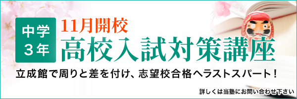 中3高校入試対策講座 11月開講