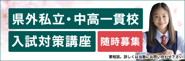 県外私立・中高一貫校入試対策講座