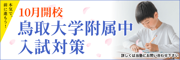 鳥取大学附属中 入試対策 10月開講