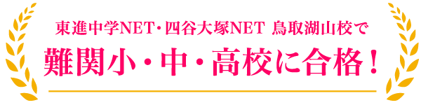 東進中学NET・四谷大塚NET鳥取湖山校で難関小・中・高校に合格！